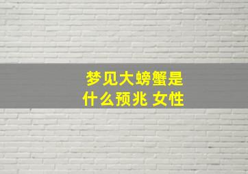 梦见大螃蟹是什么预兆 女性